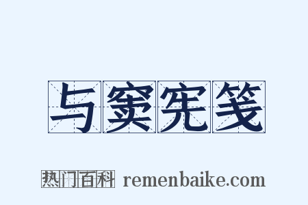 与窦宪笺是什么意思的图片